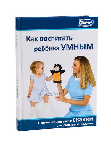 Умница Как воспитать ребенка умным - Умница Минск (Беларусь)